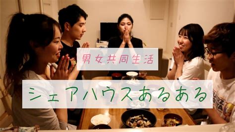 【シェアハウスあるある】男女共同生活【重大発表あり】 Youtube