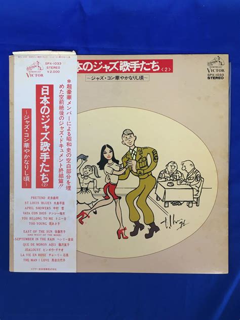 【傷や汚れあり】bm815アlp 帯付 日本のジャズ歌手たち 2 ジャズ・コン華やかなりし頃 見本盤 白ラベル 水島早苗中村哲ナンシー