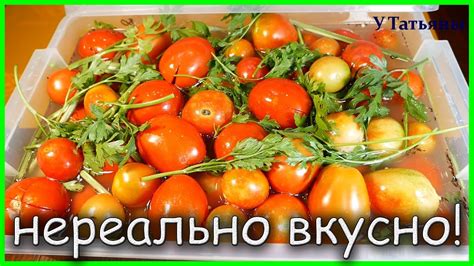 Успей, пока не поздно!!! КВАШЕНЫЕ ПОМИДОРЫ от канала "У Татьяны"! - YouTube