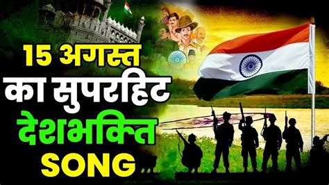 15 अगस्त का सुपरहिट देश भक्ति गीत Hindustan Zindabad Desh Bhakti Geet