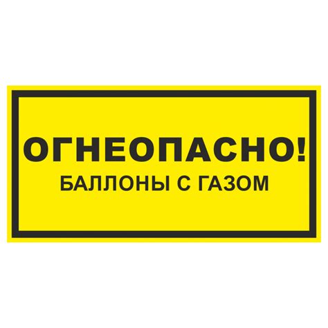 Купить Знак на пластике светоотражающий «Огнеопасно! Баллоны с газом ...