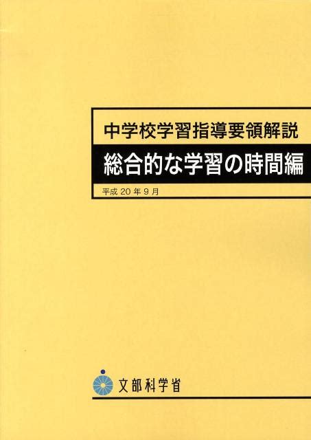 楽天ブックス 中学校学習指導要領解説 総合的な学習の時間編 文部科学省 9784316300115 本