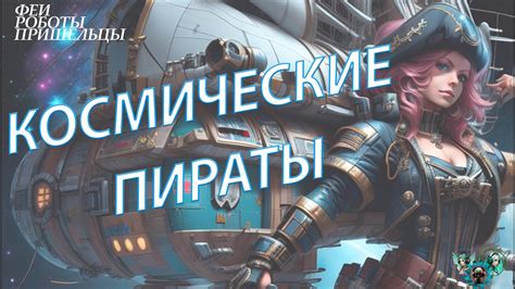 Космические пираты: правда и вымысел - YouTube