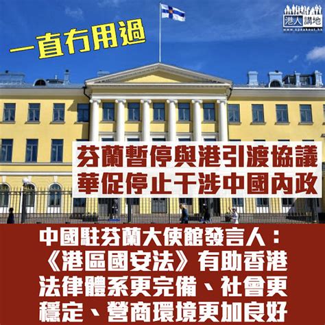 【港區國安法】芬蘭暫停與港引渡協議 中方促停止干涉中國內政 焦點新聞 港人講地