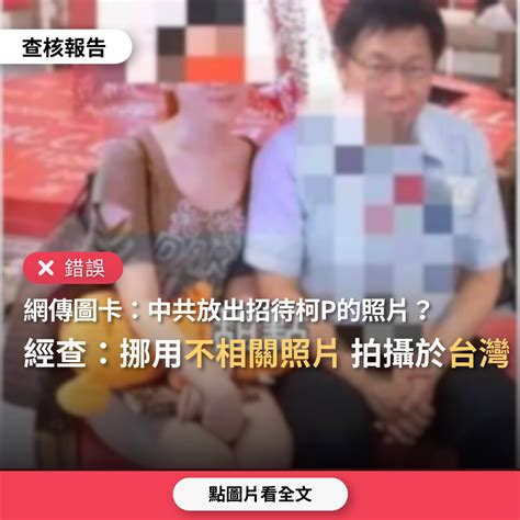 【錯誤】網傳照片「中共放出的照片，柯p我們也有招待」？ 台灣事實查核中心