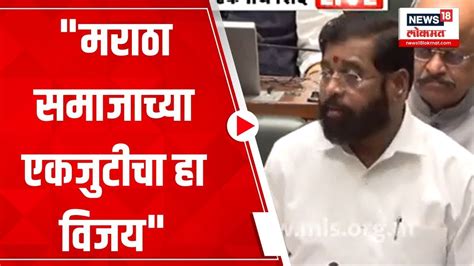 Cm Eknath Shinde On Maratha Reservation Bill मराठा आंदोलकांवर