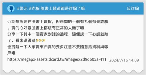 警示 詐騙 臉書上難道都是詐騙了嘛 反詐騙板 Dcard