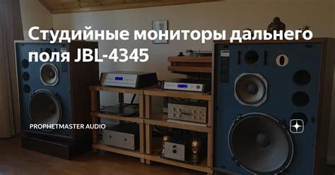 Студийные мониторы дальнего поля JBL-4345 | Prophetmaster Audio | Дзен