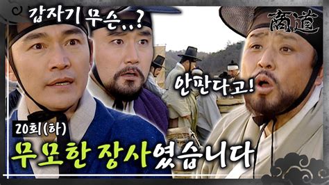 상도 The Mrchant 商道 EP20회 하 무모한 장사 욕심이 가져온 이번 결말 헐값에 넘긴 어물을 사들인