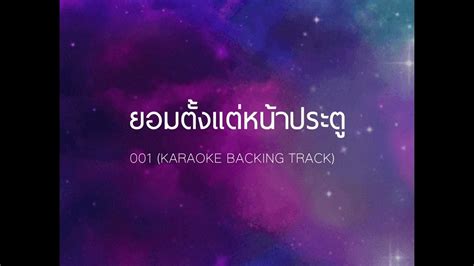 ยอมตั้งแต่หน้าประตู 001 Karaoke Backing Track Youtube