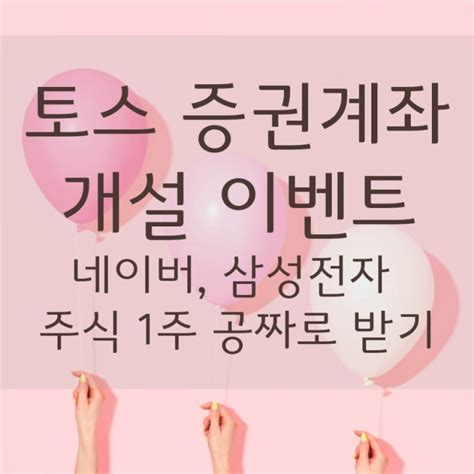 토스 증권 계좌 개설 이벤트 삼성전자 네이버 주식 1주 공짜로 받기 네이버 블로그