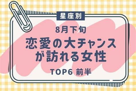 【星座別】念願♡8月下旬、「恋愛の大チャンスが訪れる女性」top6＜前半＞ モデルプレス