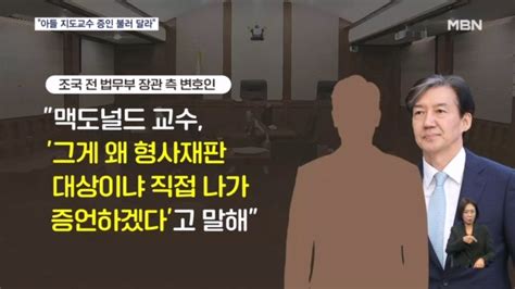 조국 아들 미국 지도교수 증인 신청총선 앞두고 재판 지연