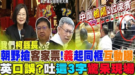 新竹義民節祭祀 藍綠白爭取客家票侯友宜柯文哲蔡英文同框過招 三人互動畫面曝光 Youtube