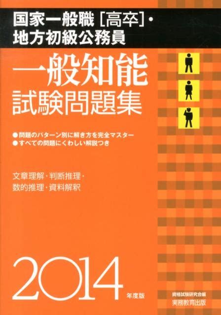 楽天ブックス 国家一般職「高卒」・地方初級公務員一般知能試験問題集（2014年度版） 資格試験研究会 9784788972346 本