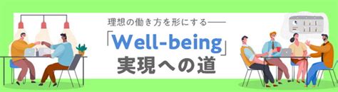 従業員の“幸福”が企業成長のカギ 注目の「ウェルビーイング」とは何か？ Itmedia News