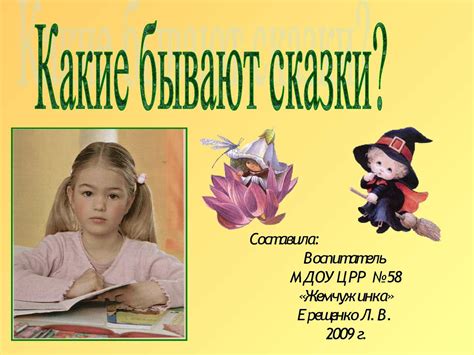 Calaméo - Презентация "Какие бывают сказки"