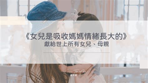 《女兒是吸收媽媽情緒長大的》閱讀心得：獻給世上所有女兒、母親 Free To Fly 護理師 • 佳嬡