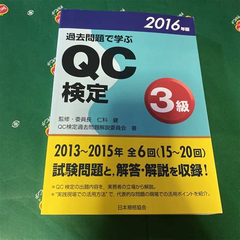 過去問題 学ぶqc検定3級 15 20回 2016年版 Qc検定過去問題解説委員会／著 仁科健／監修 委員長資格試験｜売買された