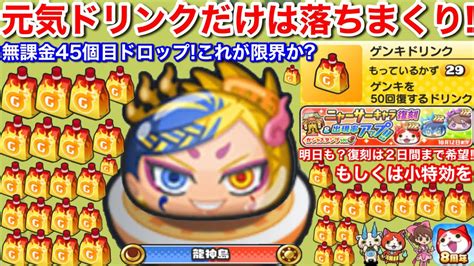 【ぷにぷに攻略】元気ドリンク 落ちまくり！無課金 入手方法 45個ドロップ 62個所持 8周年 記念 イベント 工場長 ぷに神【妖怪ウォッチ