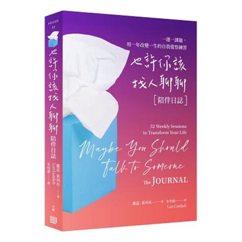 天地圖書 也許你該找人聊聊〔陪伴日誌〕 蘿蕊・葛利布（lori Gottlieb）行路出版 9786267244159