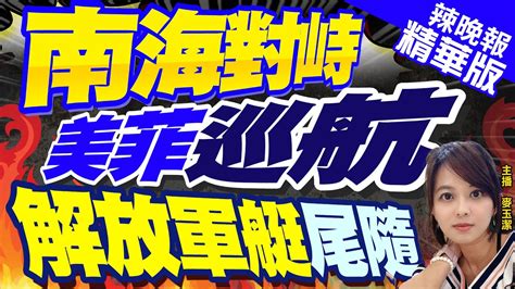 【麥玉潔辣晚報】美菲南海聯合行動 共軍執行 例行巡航 戒備｜南海對峙 美菲巡航 解放軍艇尾隨｜郭正亮 介文汲 孫大千深度剖析 中天新聞ctinews 精華版 Youtube