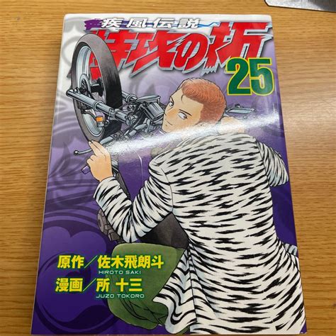 Yahooオークション 新装版 疾風（かぜ）伝説特攻（ぶっこみ）の拓