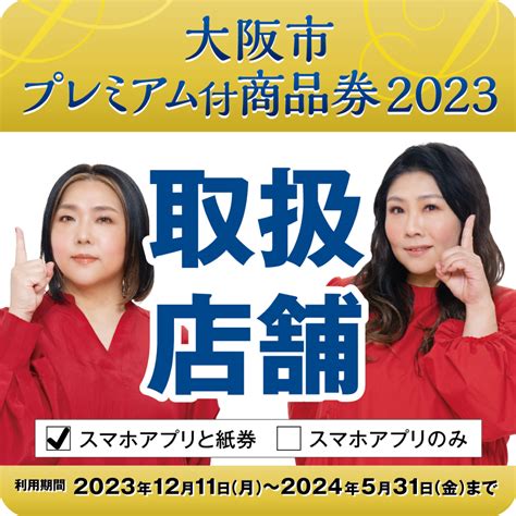 1211 531 大阪市プレミアム付商品券2023のご案内 化粧品専門店 コーロ イープロ