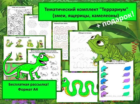 Тематический комплект заданий для детей (змеи, ящерицы,хамелеоны)