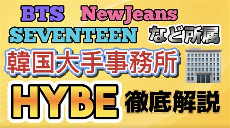 【hybe】btsやseventeenが所属、hybeってどんな会社？徹底解説 ケリィs K Popラボ