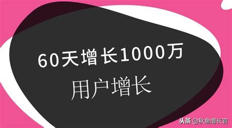 60天獲取1000萬用戶！這些用戶增長新姿勢你需要了解 每日頭條