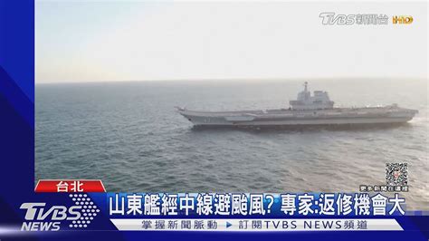 共軍山東艦「沿中線」往北 國防部 綿密監控｜tvbs新聞 Tvbsnews02 Youtube