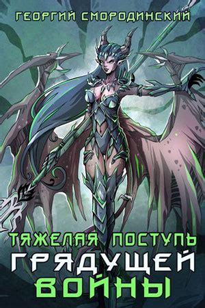 Семнадцатое обновление, Георгий Смородинский все книги по порядку