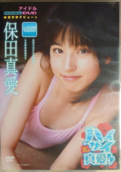 【目立った傷や汚れなし】保田真愛 Dvd「ハイサイ真愛 」デビュー作品 中古 廃盤 超入手困難貴重映像 オスカープロモーション所属 匿名配送