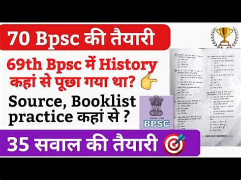 70th Bpsc pt guidance 69th BPSC pt म History क सवल कह स पछ