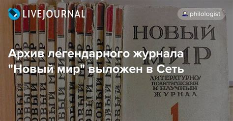 Архив легендарного журнала "Новый мир" выложен в Сеть | Мир, Журнал, Автор