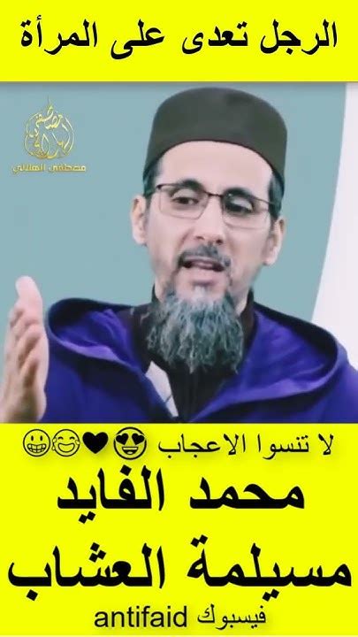 الشيخ الدكتور مصطفى الهلالي يرد على محمد الفايد ما عندو وجه اشناهما