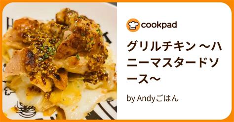 グリルチキン 〜ハニーマスタードソース〜 By Andyごはん 【クックパッド】 簡単おいしいみんなのレシピが396万品