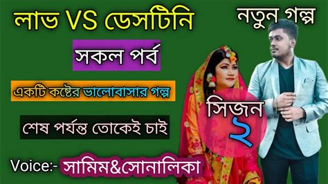 💞লাভ Vs ডেসটিনি💞 Love Vs Destiny Season 2 All Part একটি কষ্টের