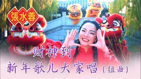 张水蓉angeline Teoh I 财神到新年歌儿大家唱（组曲） I 官方mv全球大首播 Official Video Youtube