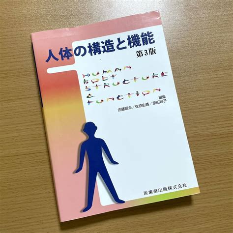 人体の構造と機能 第3版 佐藤昭夫／編集 佐伯由香／編集 原田玲子／編集 内田さえ／著 鍵谷方子／著 鈴木敦子／著 佐藤優子／著医学一般