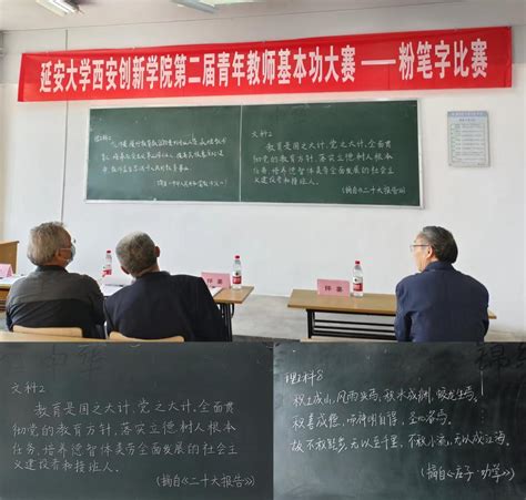 我校举行第二届青年教师基本功 粉笔字比赛 延安大学西安创新学院