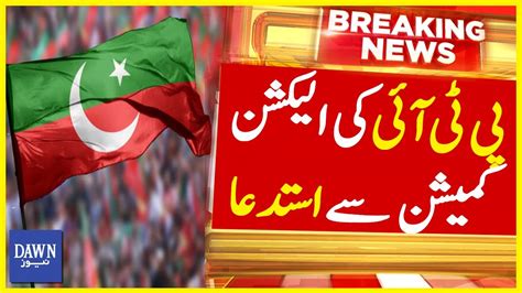 PTI S Request To Election Commission PTI Intra Party Election