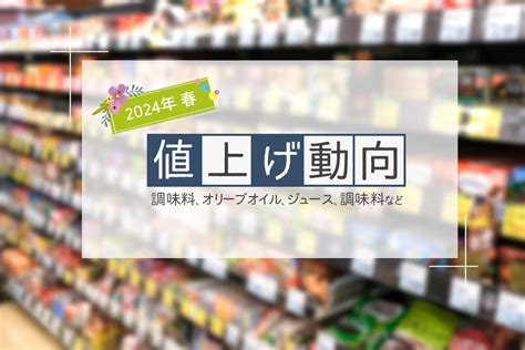 【2024年春・最新値上げ動向】これから値上がりする商品は？｜shufoo プラス