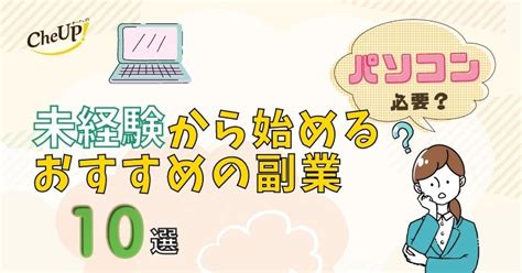 未経験から始める副業10選｜在宅ワークにパソコンは必要？スマホでできる仕事も解説！ Cheup