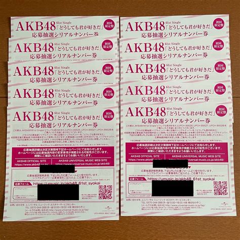 【未使用】【即通知 取引ナビ通知】akb48 どうしても君が好きだ 初回限定盤封入特典 応募抽選 シリアルナンバー券 10枚セット シリアル