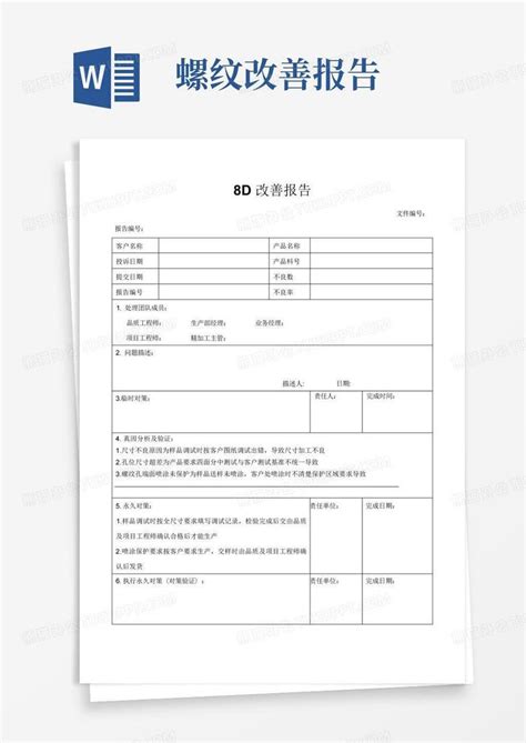 8d改善报告word模板下载编号qepjgvrn熊猫办公