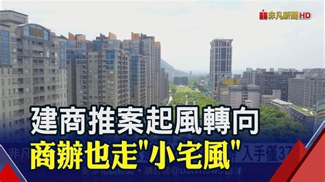 住宅買氣熄火建商不賣房改賣商辦走小宅風 房市凍壞了前4月土增稅收少近4成呈連13衰｜非凡財經新聞｜20230522 Youtube