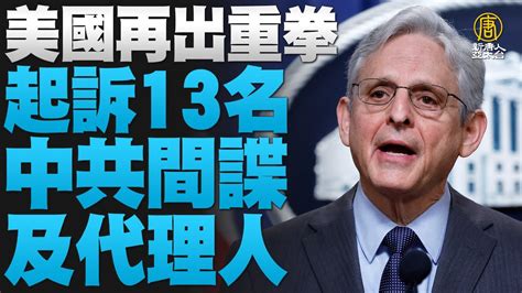 🔥美國再出重拳！起訴13名中共間諜及代理人｜烏克蘭議員奔波38小時來台｜胡錦濤被帶走 新畫面曝光｜國軍鑑測火箭彈不明原因擊發 4官兵受傷｜ 新唐人晚間新聞｜20221025 Youtube