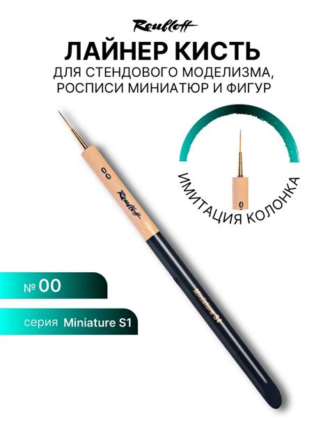 Кисть художественная для рисования Roubloff Миниатюра имитация колонка ...